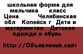 школьная форма для мальчика 4-5 класс › Цена ­ 350 - Челябинская обл., Копейск г. Дети и материнство » Детская одежда и обувь   
